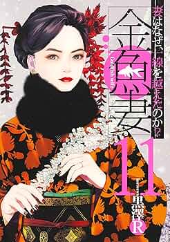 金魚妻 11 (ヤングジャンプコミックス) | 黒澤R |本 | 通販 | Amazon